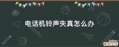电话机铃声失真怎么办
