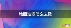 地面油漆怎么去除
