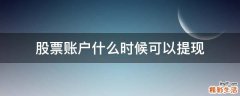 股票账户什么时候可以提现