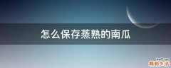 怎么保存蒸熟的南瓜