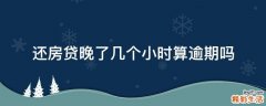 还房贷晚了几个小时算逾期吗