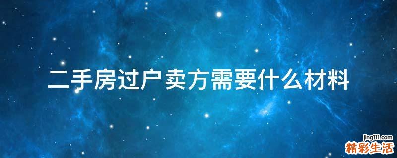 二手房过户卖方需要什么材料