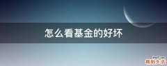 怎么看基金的好坏