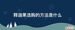 释迦果选购的方法是什么