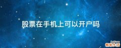 股票在手机上可以开户吗
