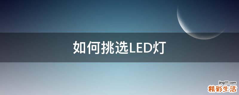 如何挑选LED灯