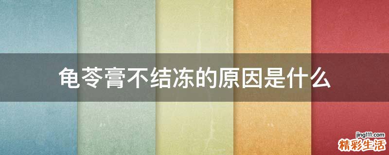 龟苓膏不结冻的原因是什么