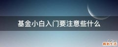 基金小白入门要注意些什么