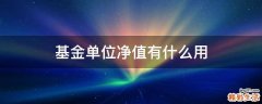 基金单位净值有什么用
