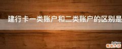 建行卡一类账户和二类账户的区别是什么