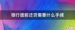 银行提前还贷需要什么手续