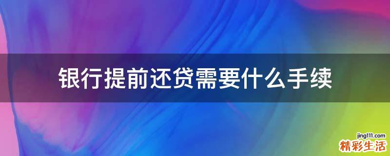 银行提前还贷需要什么手续