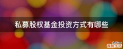 私募股权基金投资方式有哪些