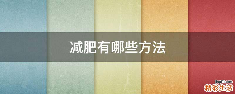 减肥有哪些方法