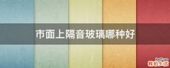市面上隔音玻璃哪种好