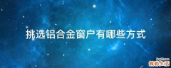 挑选铝合金窗户有哪些方式