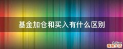 基金加仓和买入有什么区别
