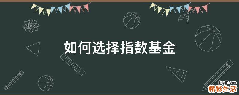 如何选择指数基金