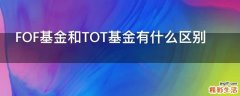 FOF基金和TOT基金有什么区别