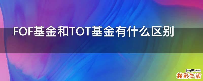 FOF基金和TOT基金有什么区别