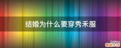 结婚为什么要穿秀禾服
