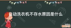 自动洗衣机不存水原因是什么