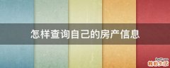 怎样查询自己的房产信息