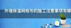 外墙保温网格布的施工注意事项有哪些