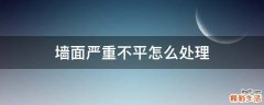 墙面严重不平怎么处理