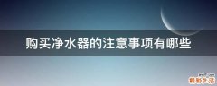 购买净水器的注意事项有哪些