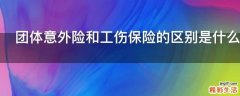 团体意外险和工伤保险的区别是什么