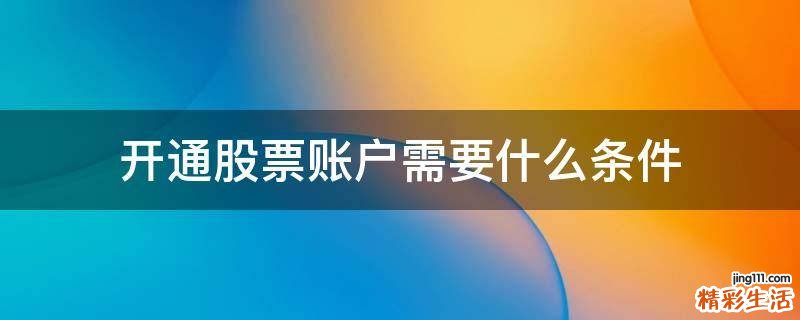 开通股票账户需要什么条件
