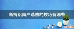 断桥铝窗户选购的技巧有哪些
