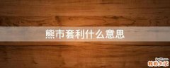 熊市套利什么意思