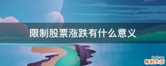 限制股票涨跌有什么意义