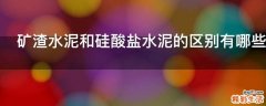 矿渣水泥和硅酸盐水泥的区别有哪些
