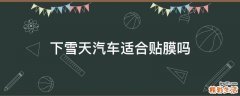 下雪天汽车适合贴膜吗
