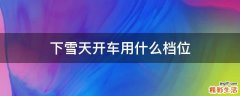 下雪天开车用什么档位