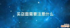 买店面需要注意什么