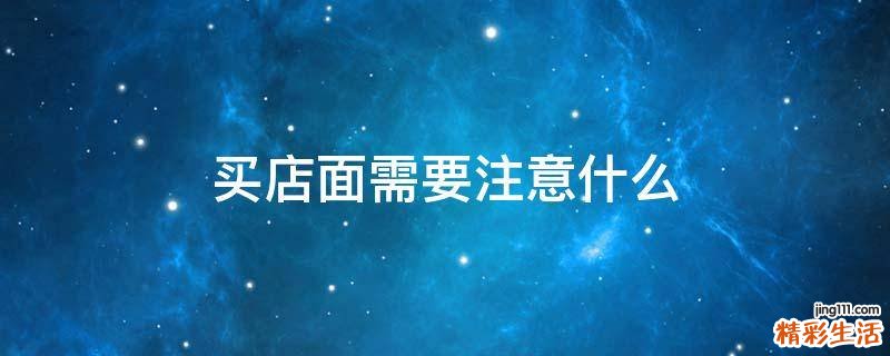 买店面需要注意什么