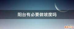 阳台有必要做坡度吗