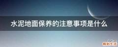 水泥地面保养的注意事项是什么