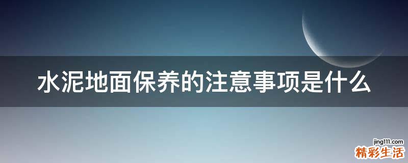 水泥地面保养的注意事项是什么