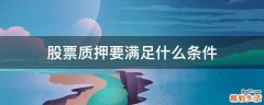 股票质押要满足什么条件