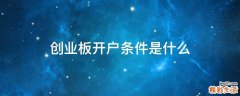 创业板开户条件是什么