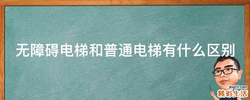 无障碍电梯和普通电梯有什么区别