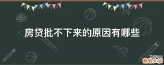 房贷批不下来的原因有哪些