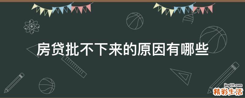 房贷批不下来的原因有哪些