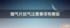 暖气片放气注意事项有哪些