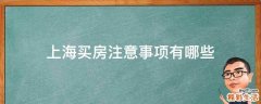 上海买房注意事项有哪些